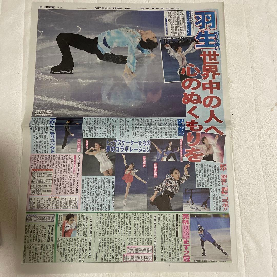 レア　羽生結弦　新聞　デイリースポーツ　 2020.12.29 10版