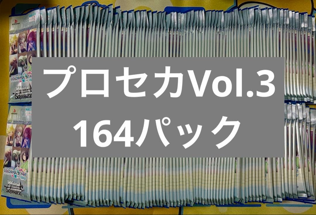 【ヴァイス】プロセカ Vol.3　164パック　バラパックまとめ売り　サーチ済み