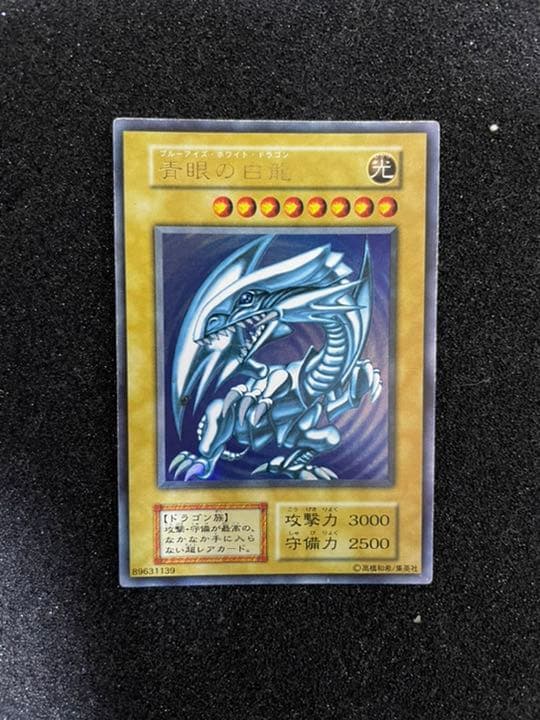 遊戯王 青眼の白龍 ブルーアイズホワイトドラゴン 初期　美品