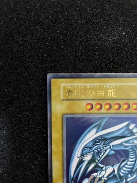 遊戯王 青眼の白龍 ブルーアイズホワイトドラゴン 初期　美品