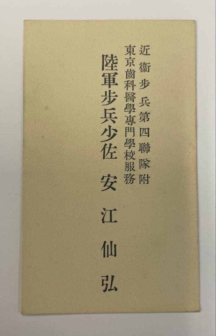 陸軍大佐 ユダヤ専門家 安江仙弘 名刺