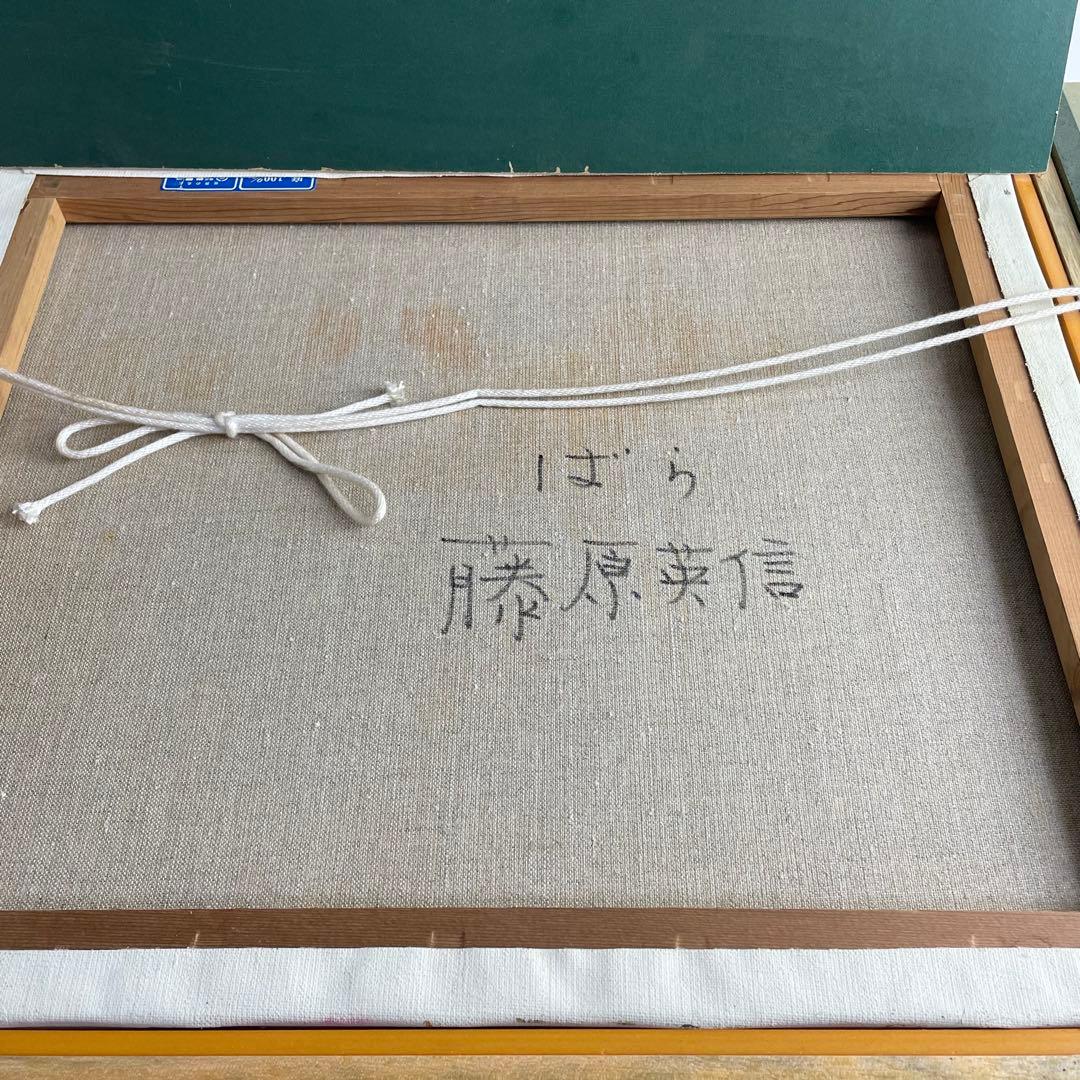 藤原英信 油彩 油絵 薔薇 バラ