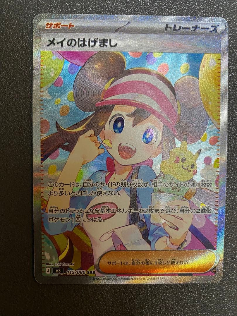 メイのはげましSAR ポケモンカード　ムニキスゼロ