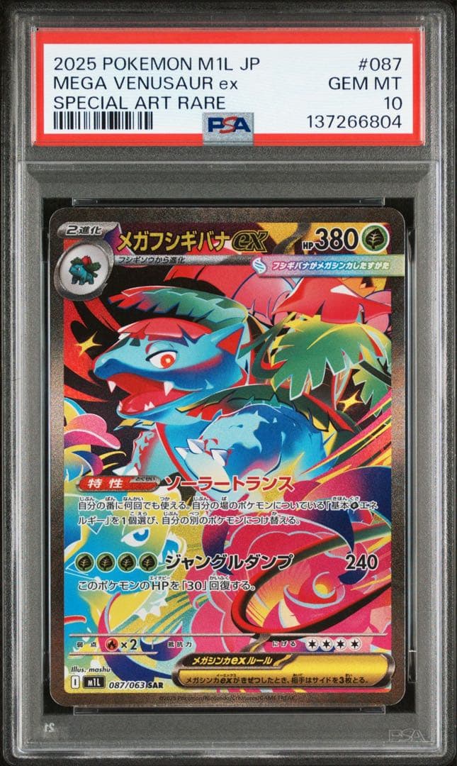 【PSA10】3連番　フシギダネAR フシギソウAR メガフシギバナex SAR