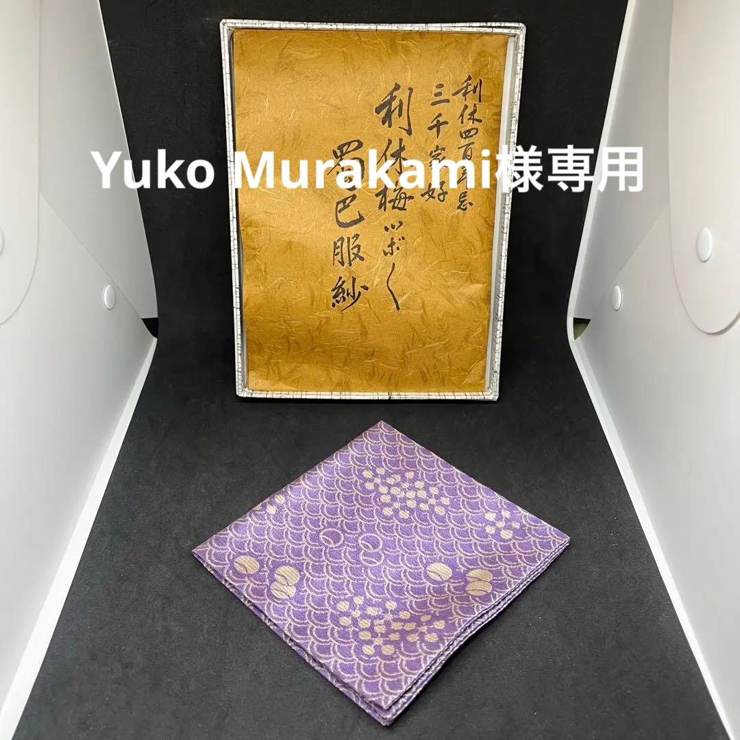Yuko Murakami 土田友湖　帛紗　『利休梅ツボツボ　巴蜀服紗』