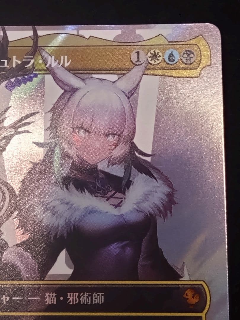 MTG 魔女、ヤ・シュトラ・ルル