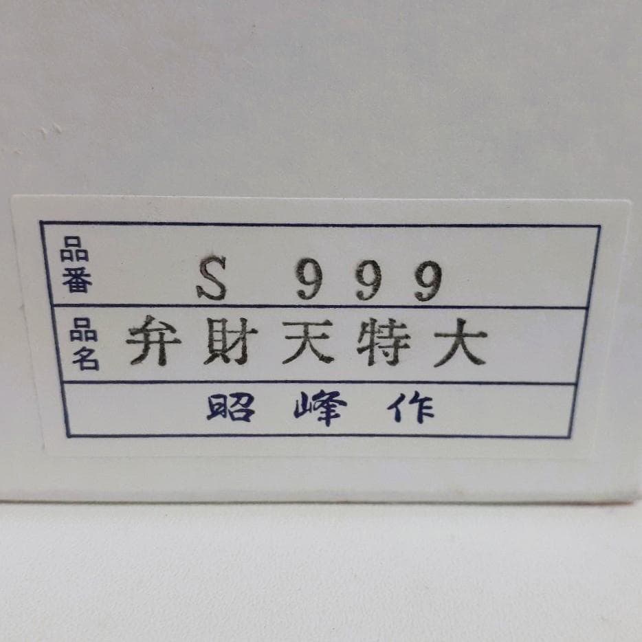 092　開運招福の縁起物！陶器製　笑門七福神　弁財天　特大 昭峰作