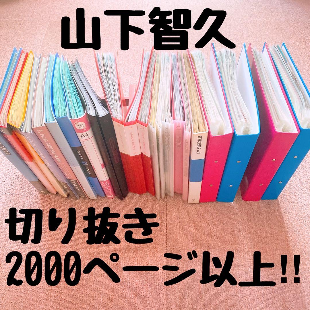 山下智久　切り抜き2000ページ以上‼︎