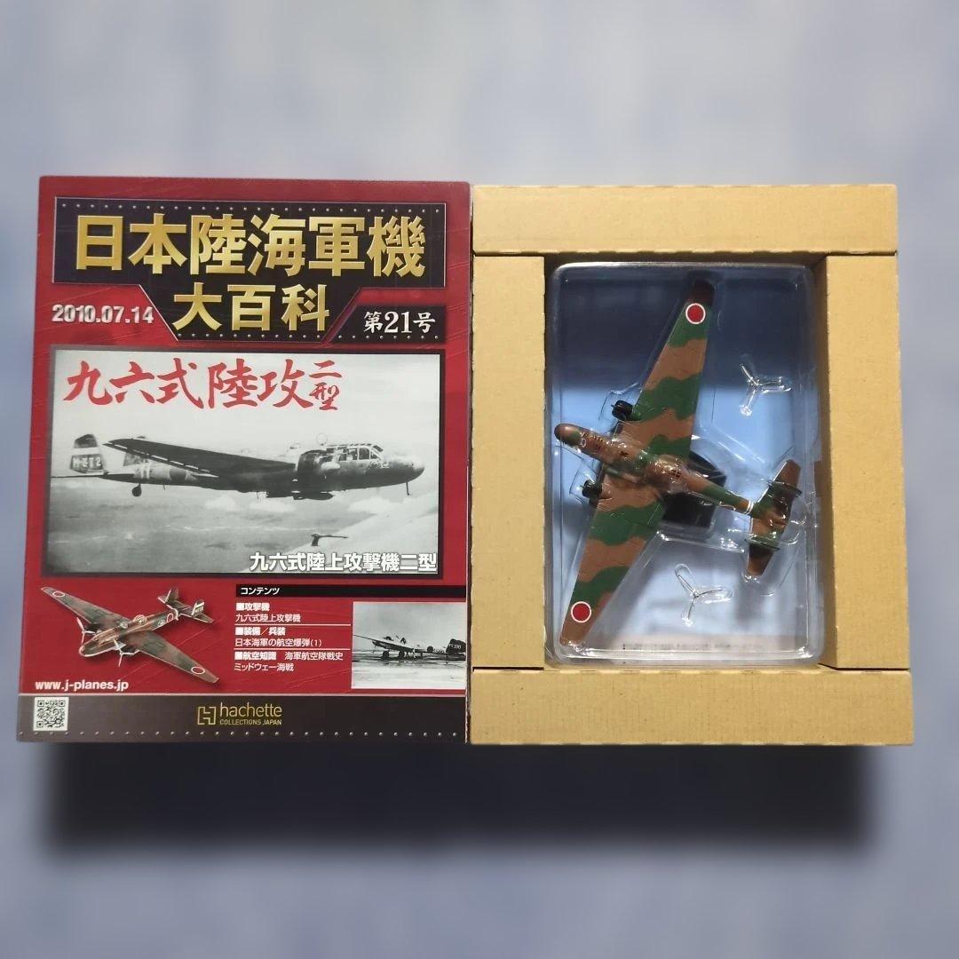 日本陸海軍機大百科　 第２１・２２・２３・３６・３７号　５巻セット