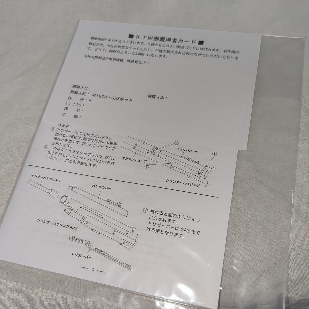 KTW純正　M1873ガスコンバージョンキット