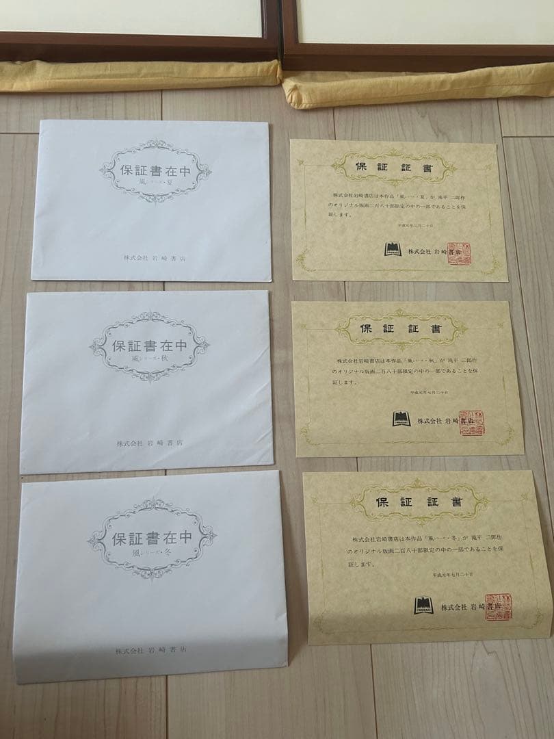 滝平二郎 オリジナル版画 限定280部 風シリーズ 春夏秋冬 保証書 希少品