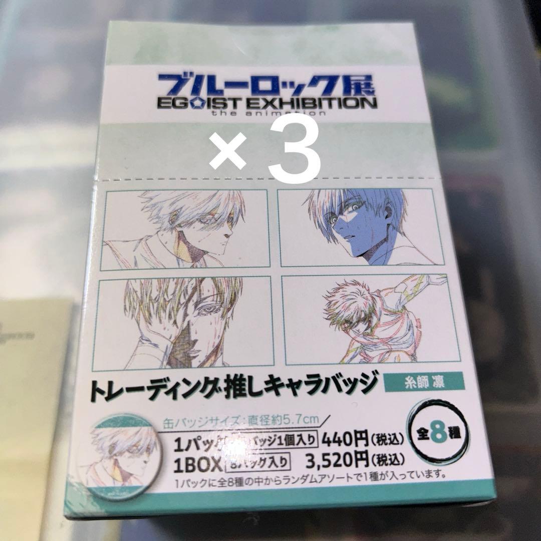 ブルロ展 エゴ展 トレーディング推しキャラバッジ 糸師凛 3箱 まとめ売り