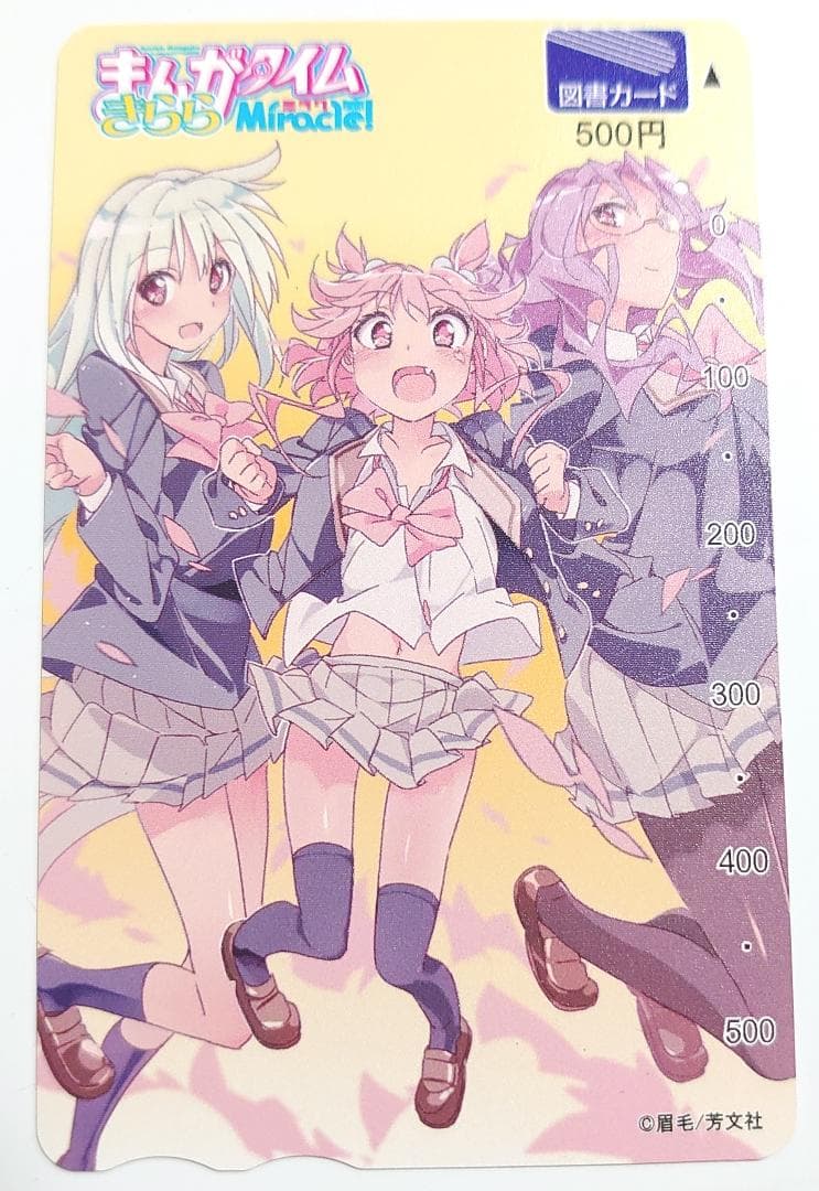 全額使用済 まんがタイムきららミラク 純粋欲求系リビどる 図書カード