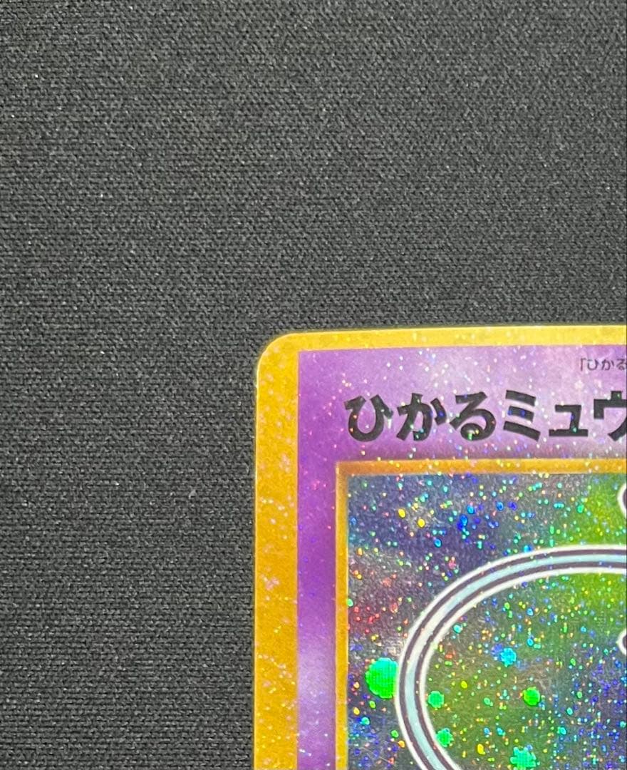 ひかるミュウ　旧裏　コロコロ　PROMO