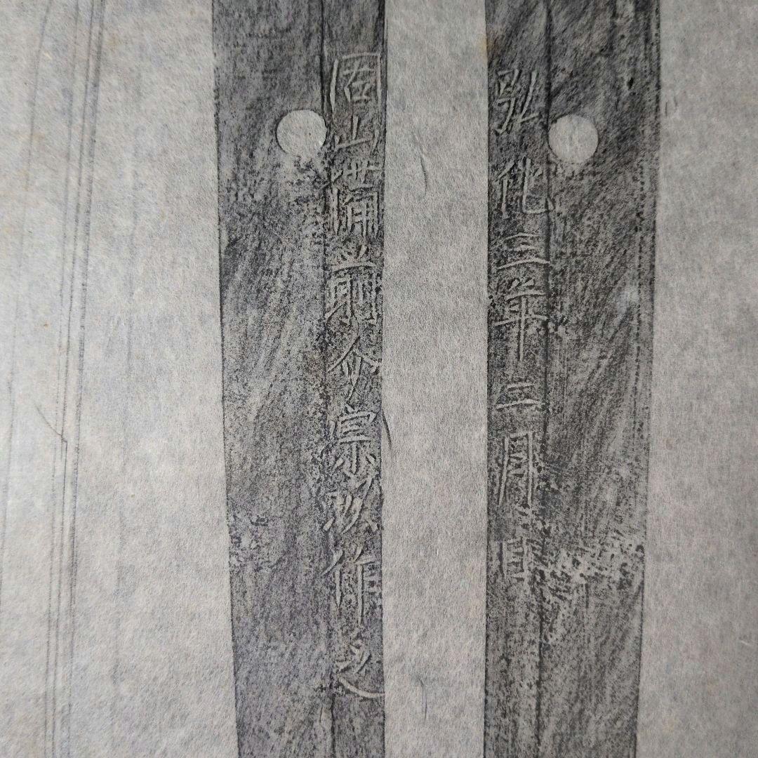 拓本　記録資料　刀剣押形　押形　部分押形　『固山備前介宗次作之』　弘化　茎　銘