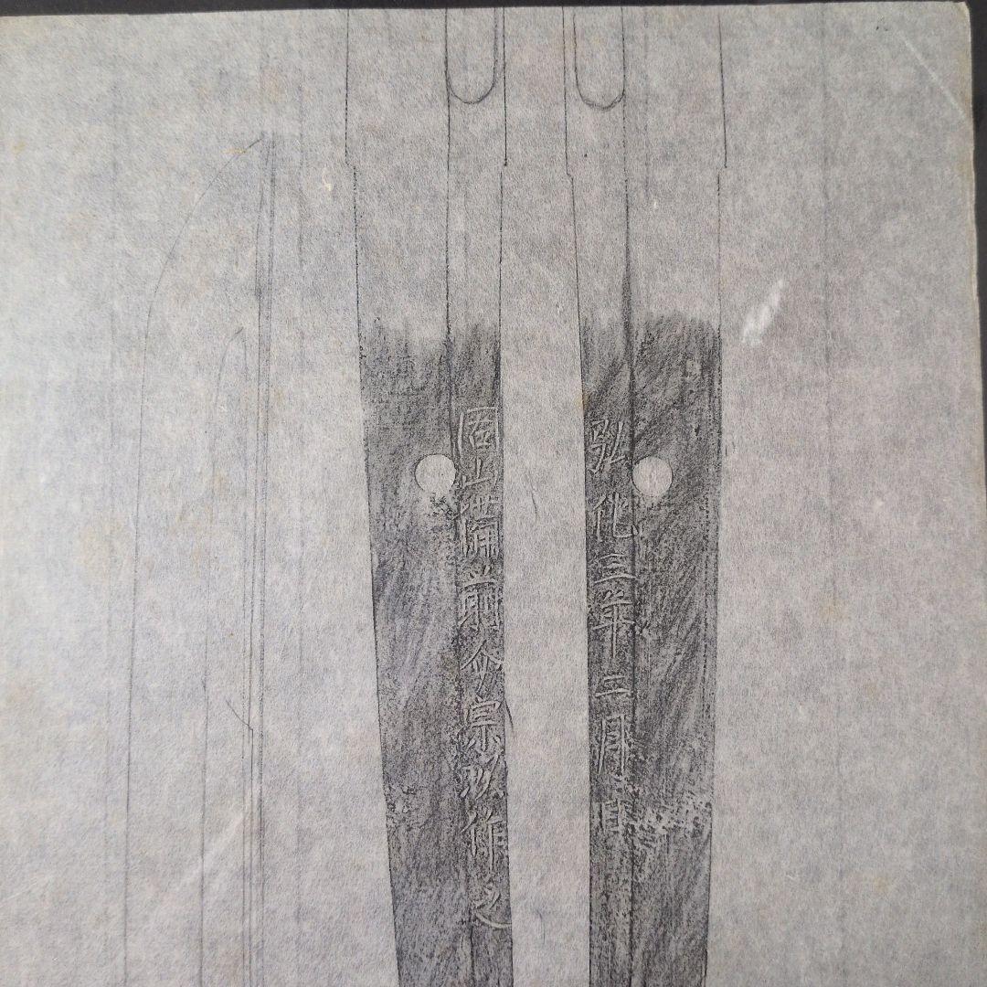 拓本　記録資料　刀剣押形　押形　部分押形　『固山備前介宗次作之』　弘化　茎　銘