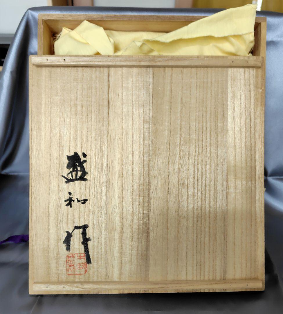 【木村盛和】作　盛皿　茶器　骨董品　皿　昭和レトロ　油滴天目　新品　未使用品