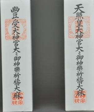 おふだ 護符 開運 縁起 干支 行事 御守 戸隠 出雲 伊勢 秋葉 富士 他多