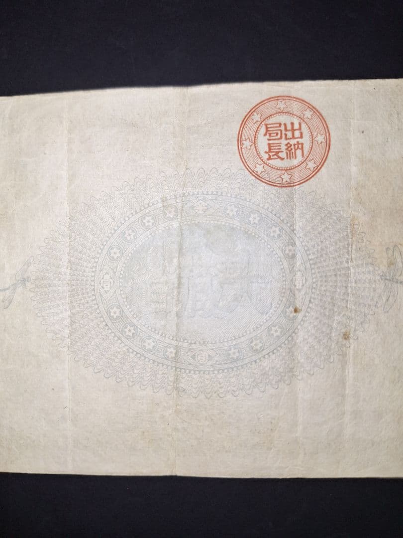 かなり美品❗神功皇后１円 改造紙幣１円【０參弐０弐】旧紙幣 旧札 古紙幣 古銭