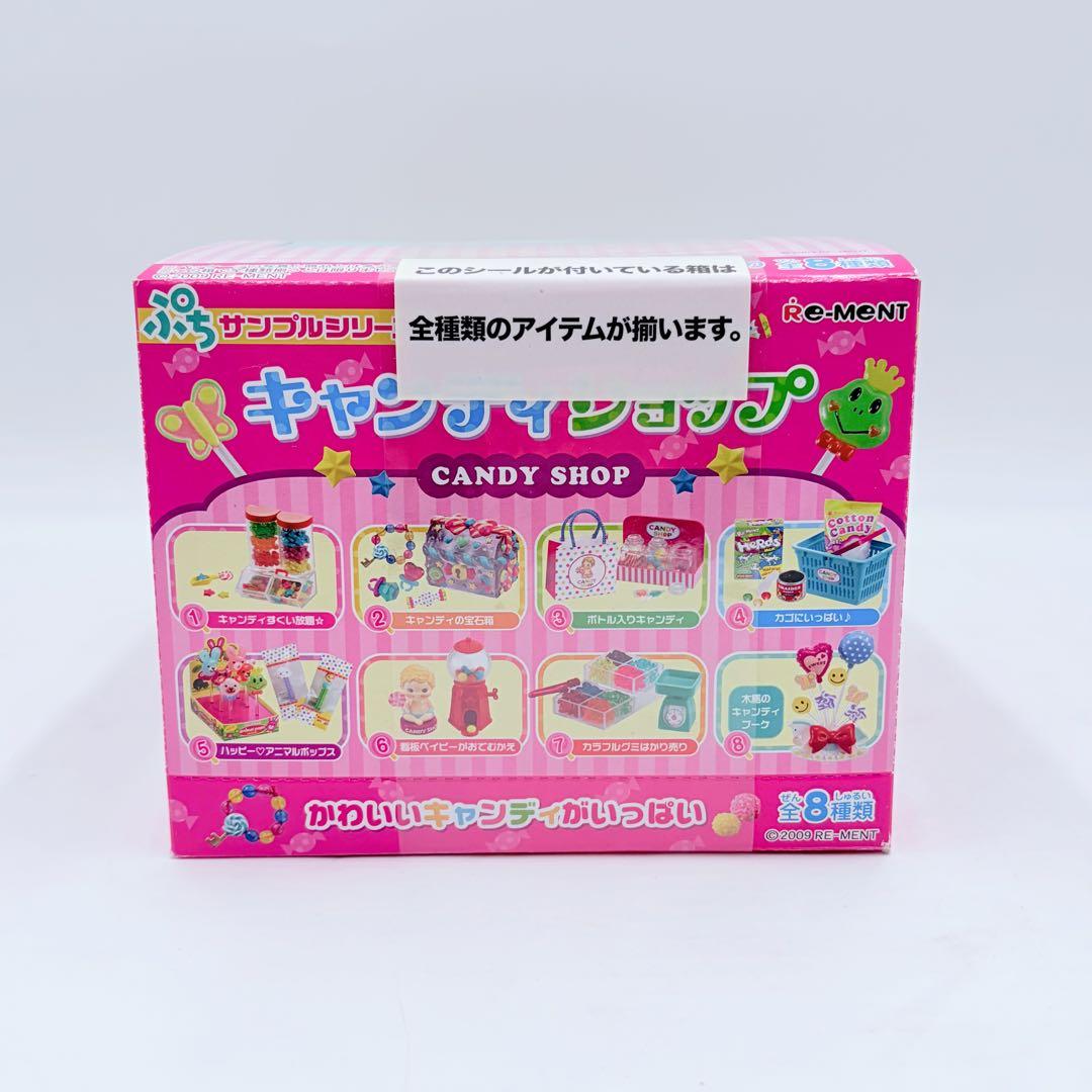 【未開封】リーメント ぷちサンプルシリーズ キャンディショップ 全8種類 ８箱入