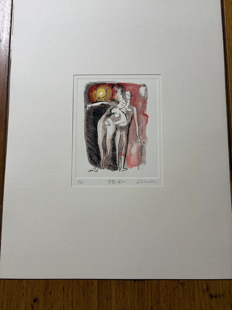 竹中三郎　銅版画集「失楽園」　6枚　30部限定？