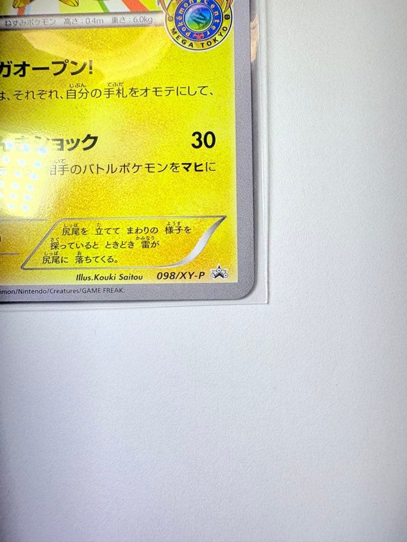 メガトウキョーのピカチュウ　098/XY-P