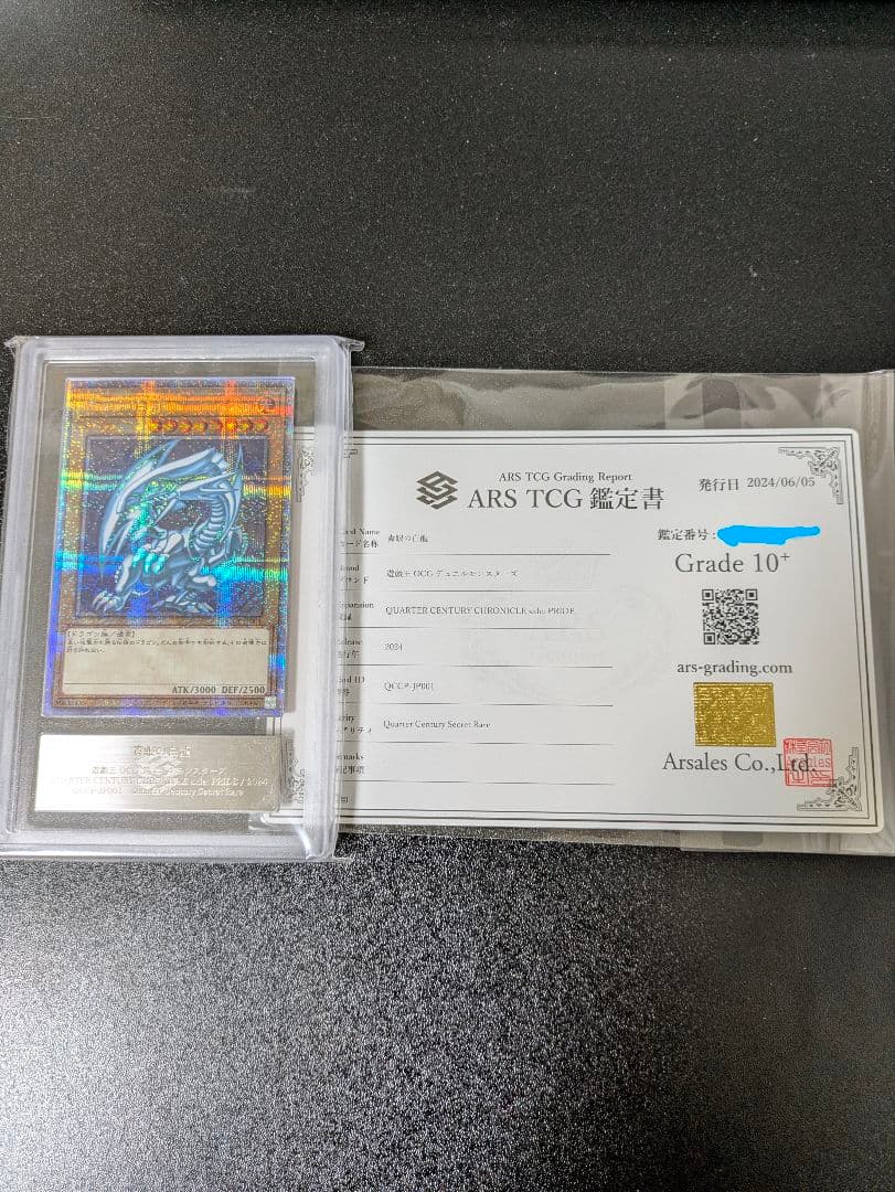 青眼の白龍 QCCP-JP001 25th クオシク ARS 10+ QCレア