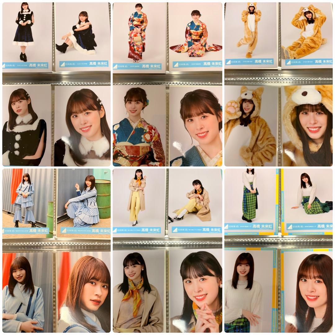 日向坂46 髙橋未来虹　生写真　86種類　コンプ　セット　まとめ
