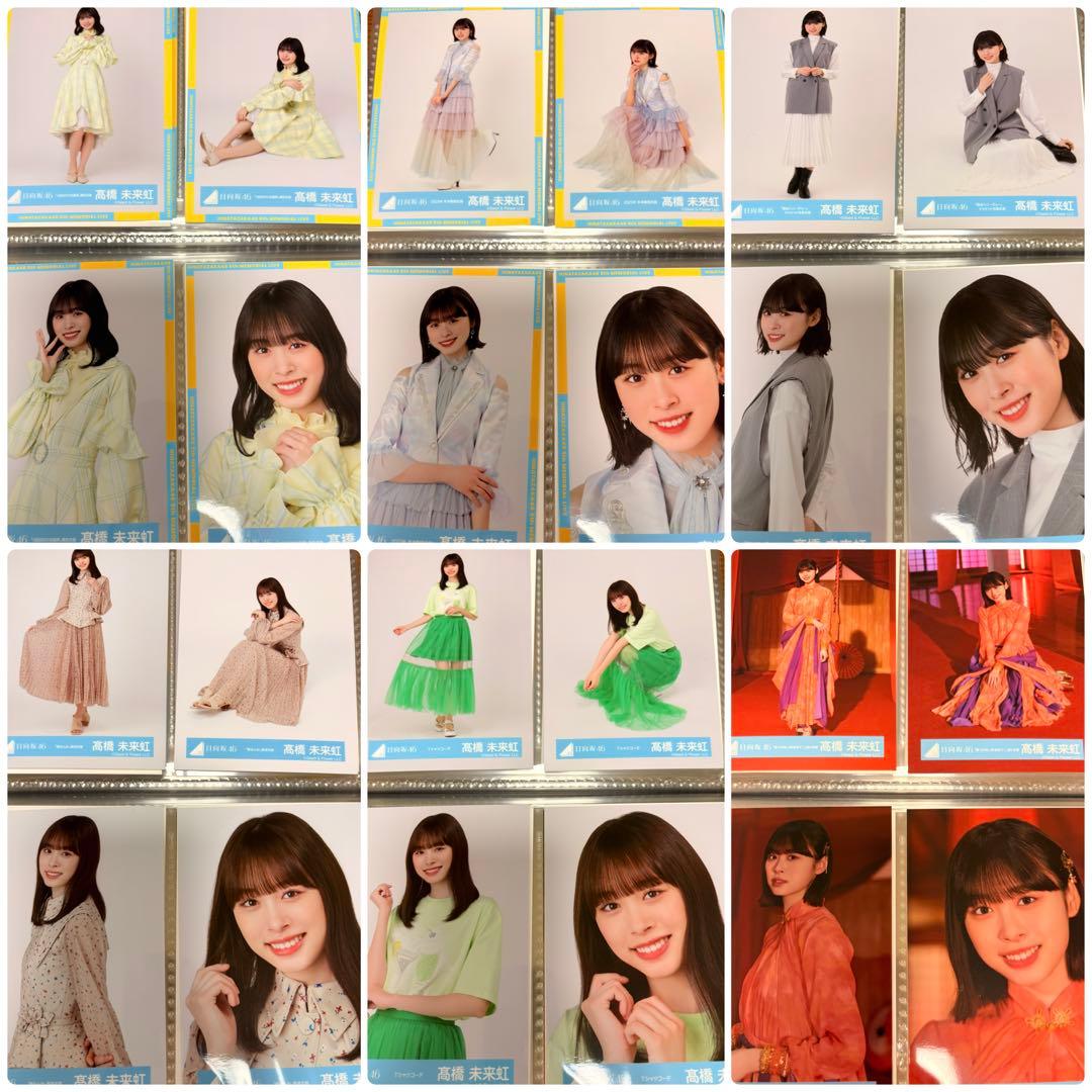 日向坂46 髙橋未来虹　生写真　86種類　コンプ　セット　まとめ