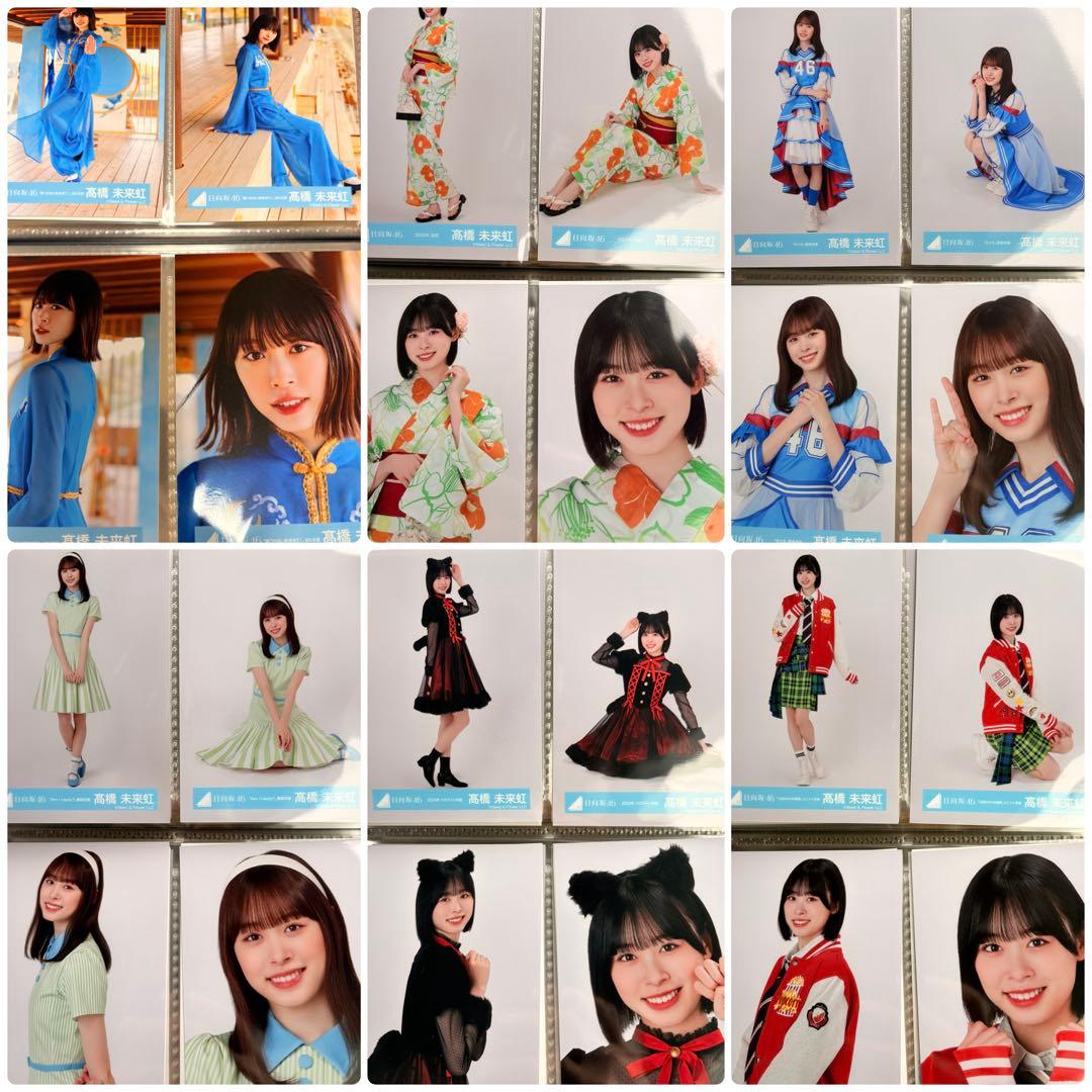 日向坂46 髙橋未来虹　生写真　86種類　コンプ　セット　まとめ