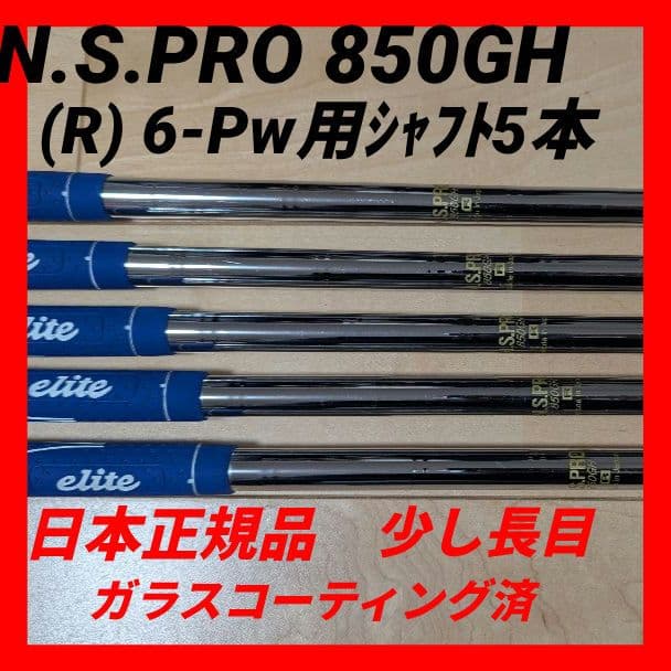 N.S.PRO 850GH (R) 6-Pw用(5本)