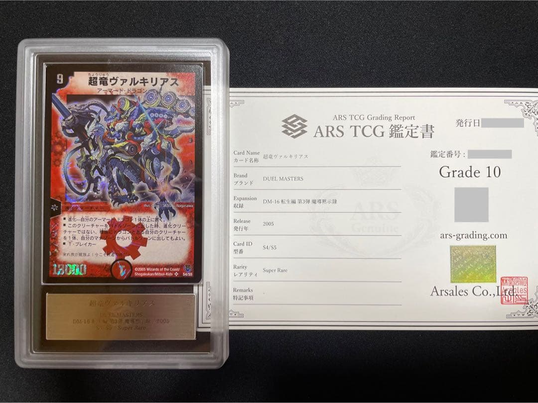 デュエルマスターズ 超竜ヴァルキリアス ARS10 ワンオーナー