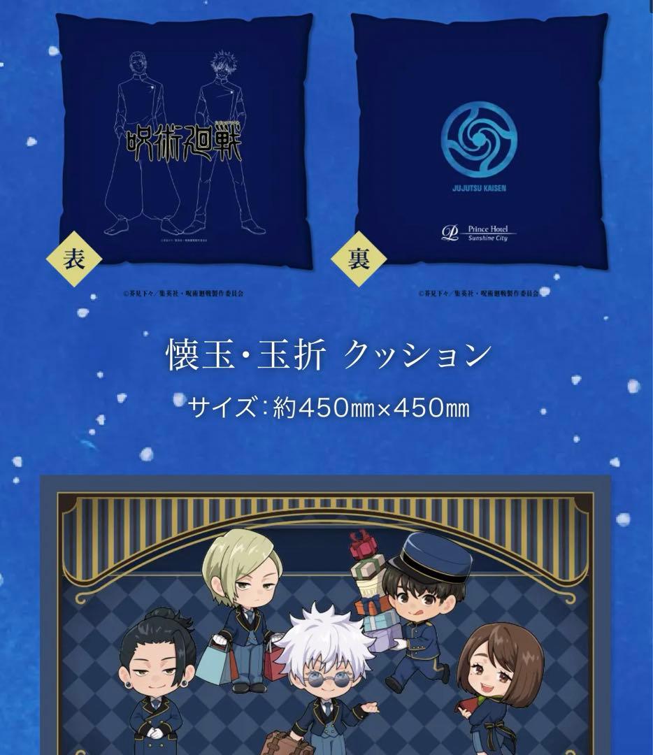 呪術廻戦　プリンスホテル　懐玉玉折　オリジナルアメニティ　特典