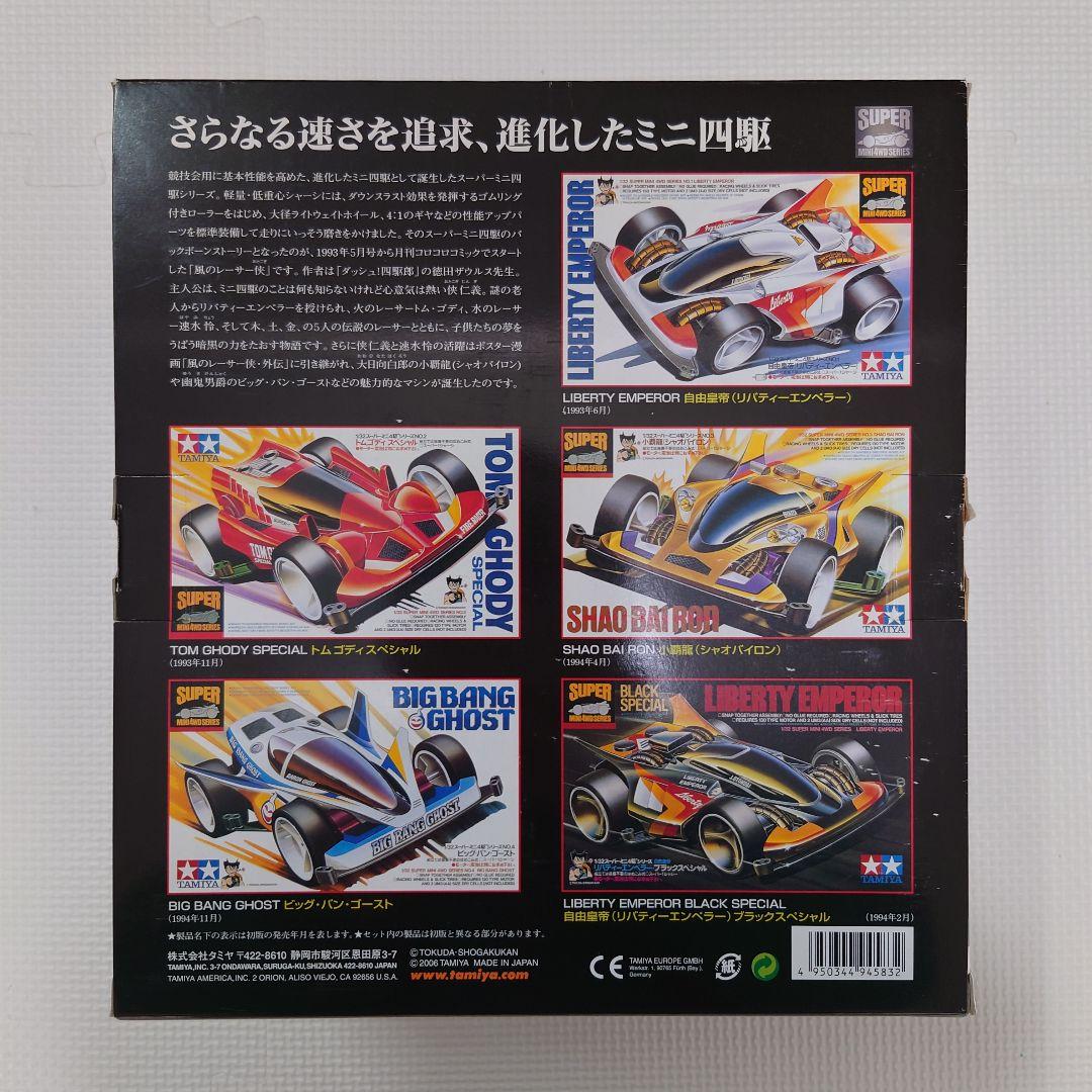 タミヤ　スーパーミニ四駆 メモリアルボックス VoL.1 組立品