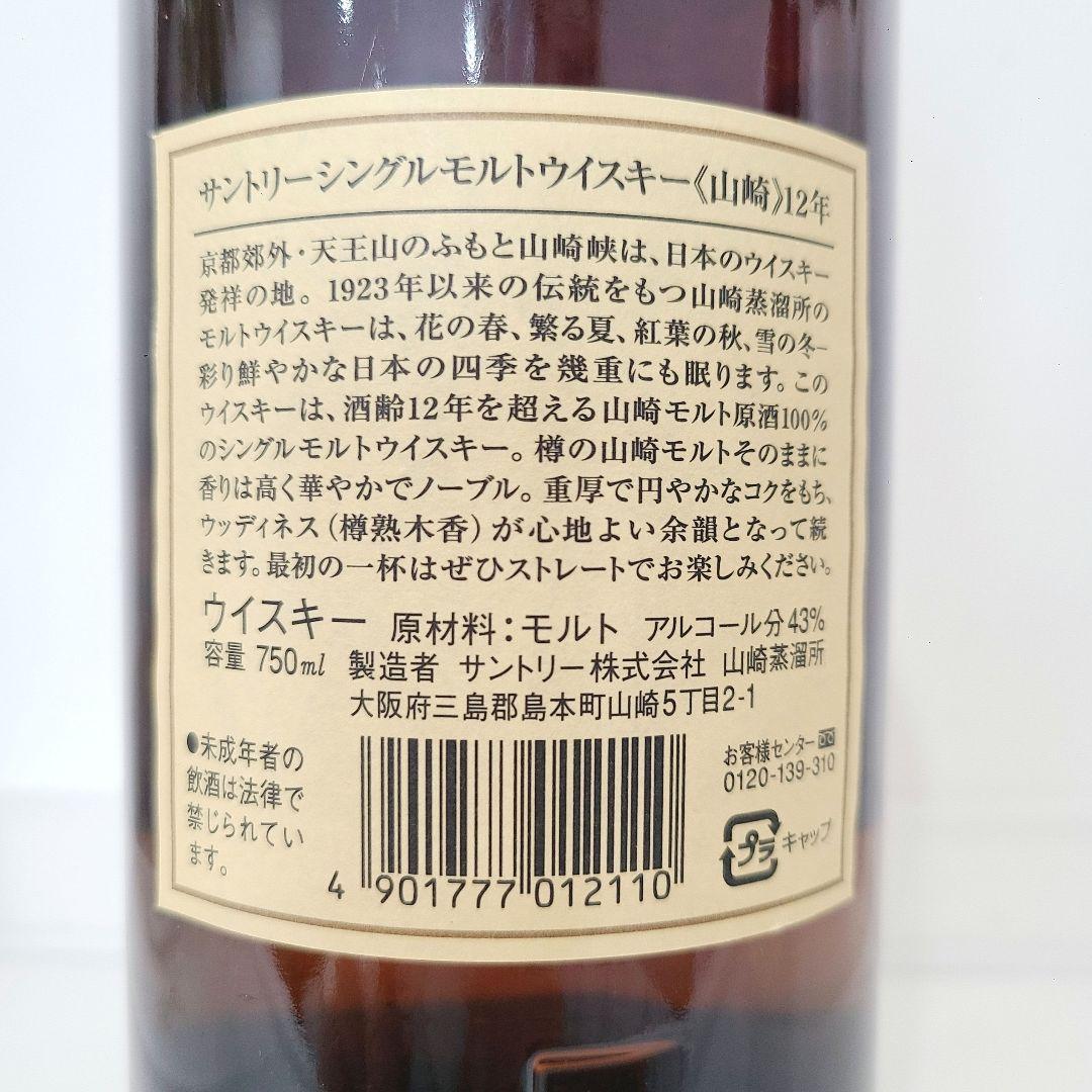 【未開封】山崎12年 サントリーシングルモルトウイスキー 750ml 箱なし 華