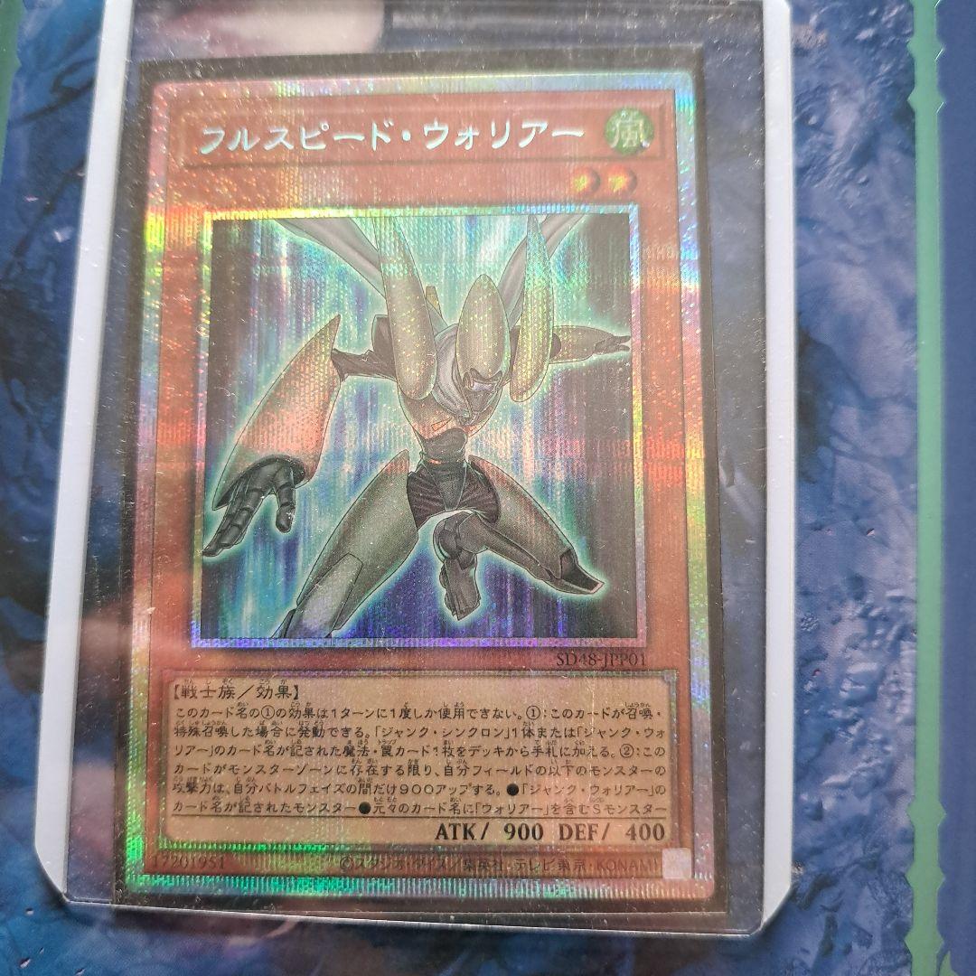 フルスピード・ウォリアー