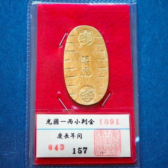 光國一両小判金　小判　古銭　アンティーク品　古物　コレクション