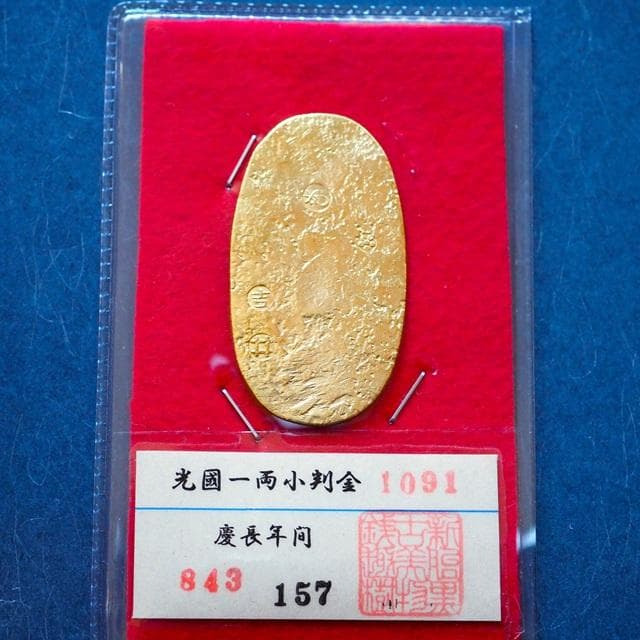 光國一両小判金　小判　古銭　アンティーク品　古物　コレクション