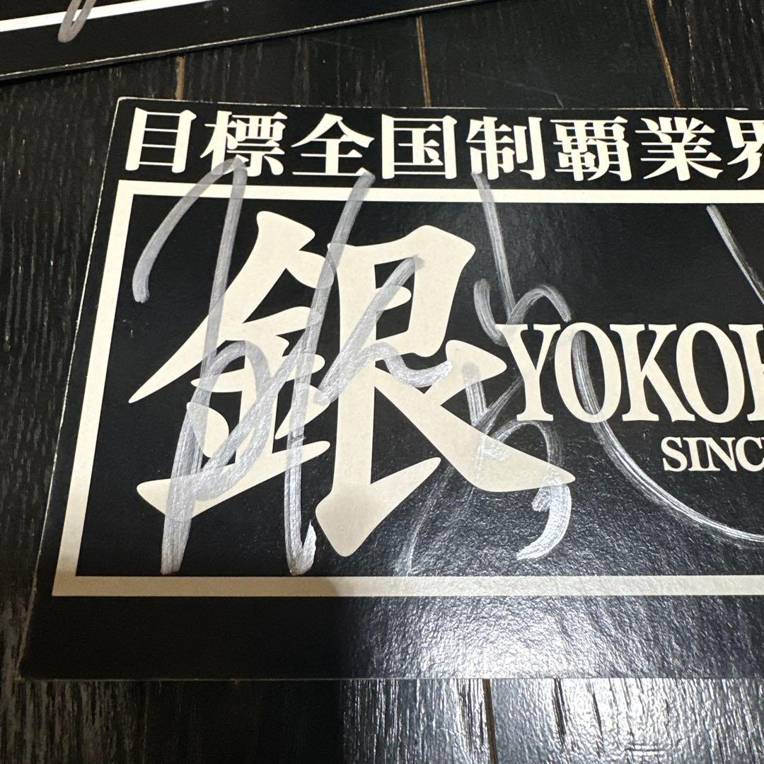 ヴィーゴル様　横浜銀蝿　直筆サイン入り　特大　エンブレム　刺繍当時品　おまけ付き