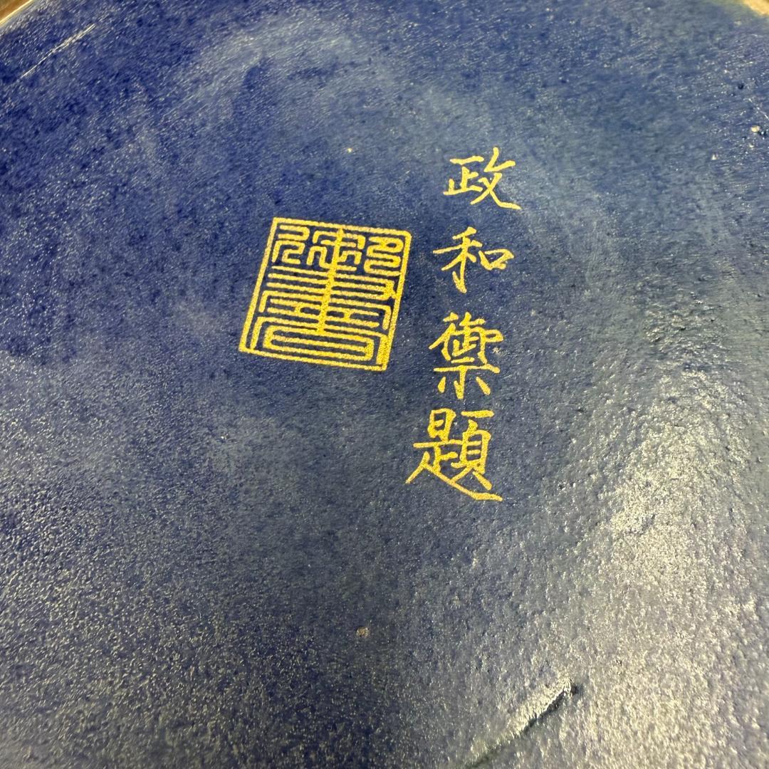 旧家蔵出古美術　宋時代 鈞窯 寶石藍描金刻詩筆洗盤 皿