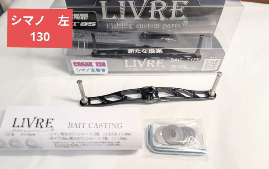 新品　リブレ　管137HY　クランク130　未使用　オールブラック　シマノ左巻き