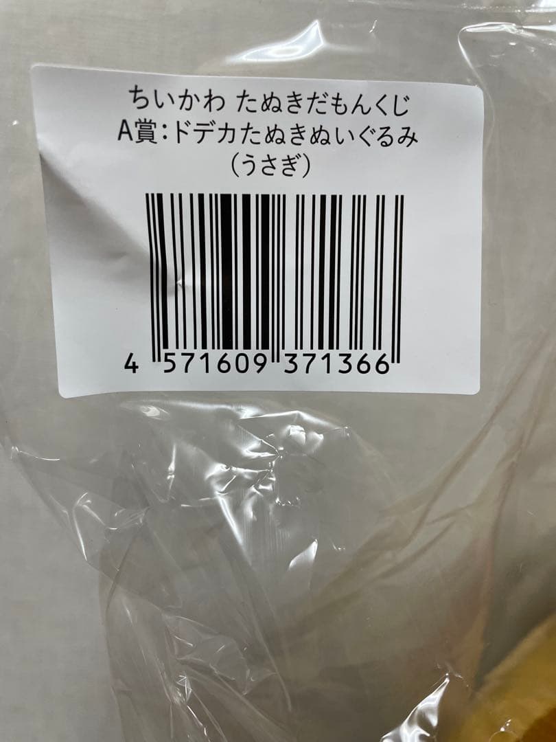 ちいかわ　たぬきだもんくじ　A賞　うさぎ