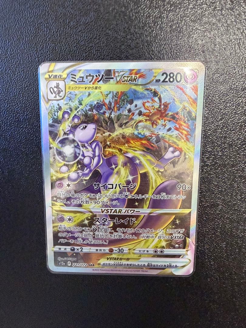 ミュウツーVSTAR