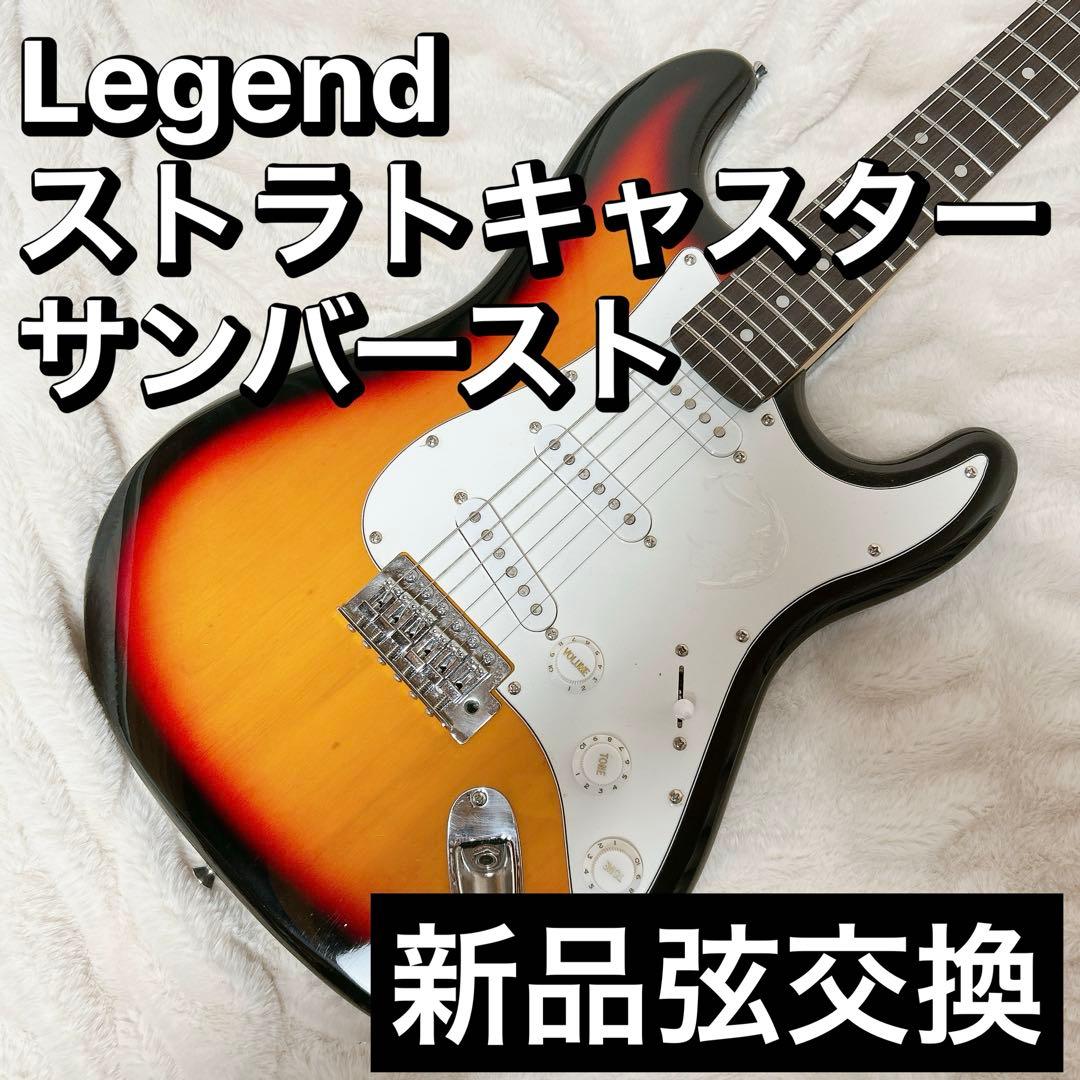 Legend レジェンド ST ストラトキャスター ストラト サンバースト