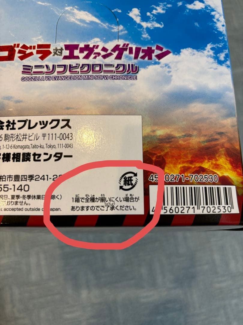 【フルコンプ】ゴジラ対エヴァンゲリオンミニソフビクロニクル　全12種