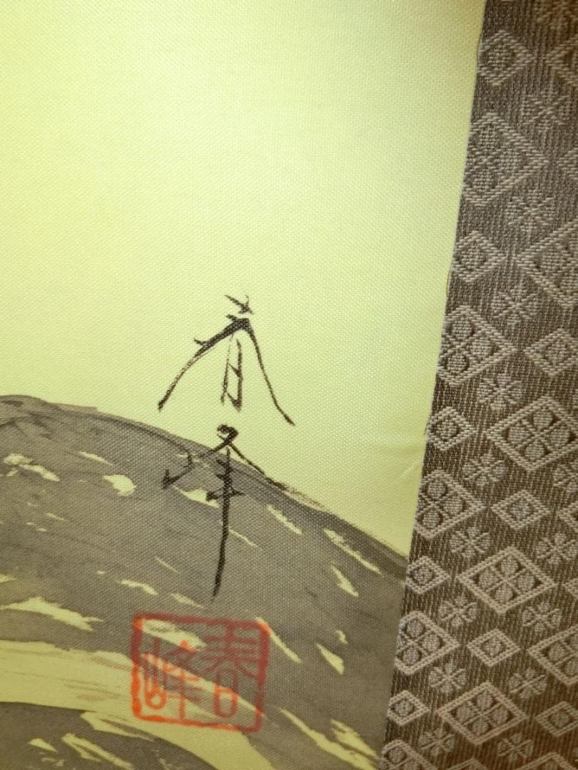 ㊷武者富士 福田春峰 掛け軸