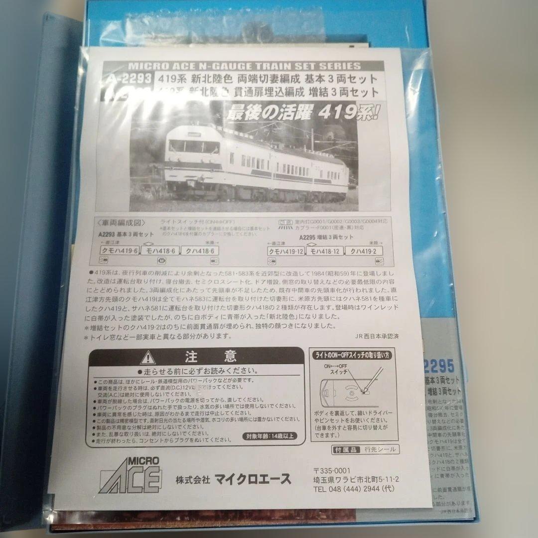 MICRO ACE A-2293 419系 3両セット最後の活躍419系未使用