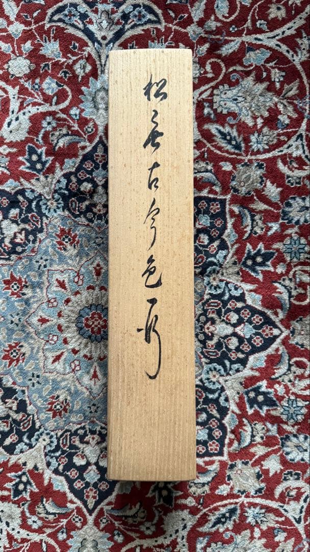 相国寺 有馬頼底老師 掛軸 一行書