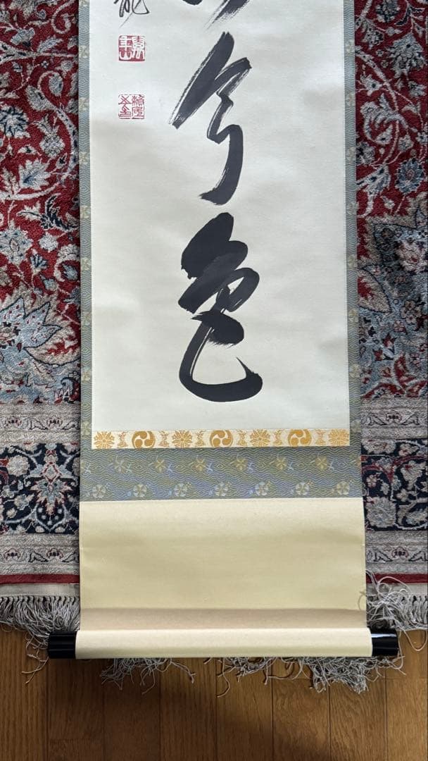 相国寺 有馬頼底老師 掛軸 一行書