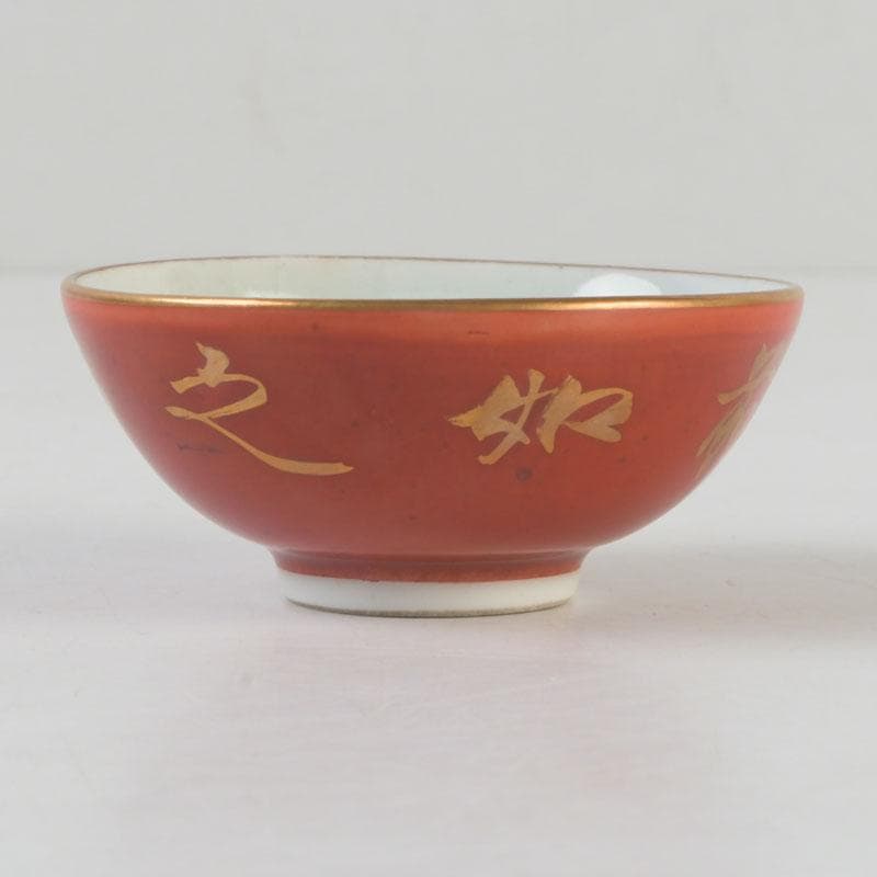 十二代　永楽善五郎　永楽和全造　金襴手　酒杯　盃　共箱　V　9683